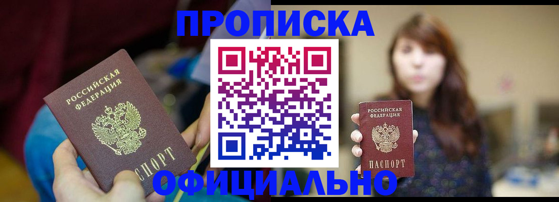 прописка паспорт в Рошале